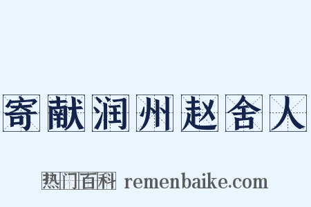 寄献润州赵舍人是什么意思的图片